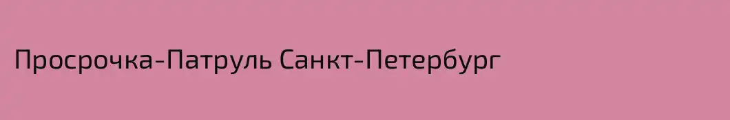 Просрочка-Патруль Санкт-Петербург